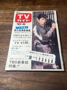 TVガイド　1967年 10月8日号　栗塚旭