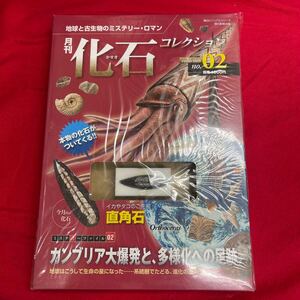 複　Y501. 1. 未開封 化石付き 月刊化石コレクション NO.02 地球と古生物のミステリー・ロマン　保管品　シュリンク付き　