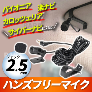 ハンズフリー マイク 2.5mm パイオニア カロッツェリア に対応 ジャック 音声認識マイク 楽ナビ サイバーナビ CPM1083 カーナビ 車 互換品