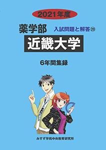 [A11438693]近畿大学 2021年度 (薬学部入試問題と解答)