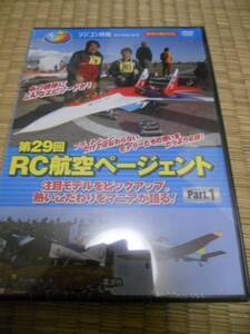 第29回　RC航空ページェントDVD　Part1◆RC技術