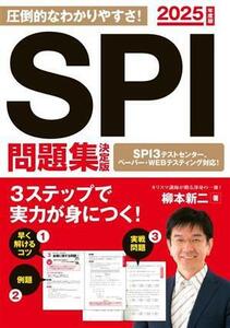 SPI問題集 決定版(2025年度版) 永岡書店の就職対策本シリーズ/柳本新二(著者)