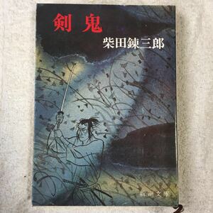 剣鬼 (新潮文庫) 柴田 錬三郎 訳あり