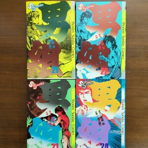 【男組21〜24】原作・雁屋哲　作画・池上遼一　小学館　　少年サンデーコミックス　四冊共初版