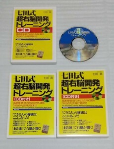 絶版CD確認済 教育学博士 七田眞 七田式 超右脳開発トレーニング ベストセラー ガルシアへの手紙を英語と日本語で集中記憶力 9784893467645