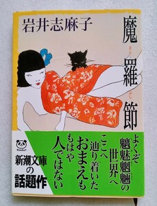 魔羅節 まらぶし 岩井志麻子 平成16年9月21日 第3刷 新潮文庫