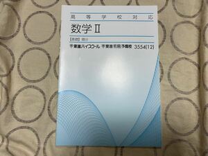 東進ハイスクール 数学Ⅱ テキスト 基礎 微分