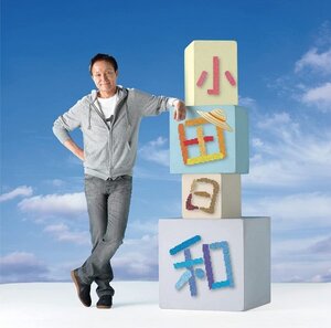 【CD】小田和正 『 小田日和 』小田和正渾身の1枚、請うご期待！◆ TVドラマのタイアップが満載人気品・アマゾン評価【星5中4.4】