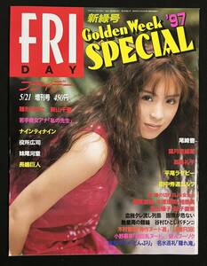 FRIDAY SPECIAL フライデースペシャル 1997年 新緑号 雛形あきこ 高島礼子 新山千春 葉月里緒奈 尾崎豊 若菜瀬奈