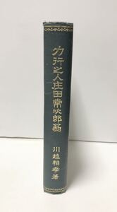 昭2「力行之士庄田常次郎翁」日本マイカ製作所明治期電気絶縁材 川越頼孝著 314P