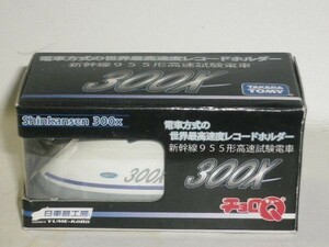 チョロQ 新幹線 新幹線955形高速試験電車