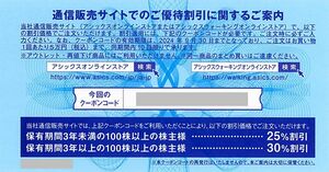 「アシックス 株主優待」 / オンラインストア【30％割引クーポン（10回分）】 / 番号通知のみ / 有効期限2024年9月30日