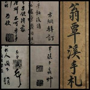 1919年 翁方綱 書簡 手札 検索: 手稿 柯羅版 玻璃版 北平 支那 原拓片 碑帖 法帖 法書道 印譜 漢籍 善本 古墨拓 碑刻石 金石 篆刻 唐本拓本