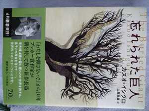 「忘れられた巨人」カズオ・イシグロ著　土屋政雄訳　早川書房２０１７年10月第８版