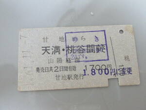 古い切符 国鉄乗車券 甘地⇒天満・桃谷間 昭和61年11月7日発行