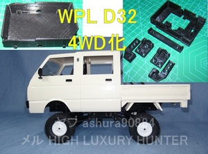 3DプリンタPLA+ 1/10[WPL D32]ボディを[WPL C14/C24]4WDシャーシへ搭載する部品/BOX付 ハイゼット ダブルキャブ トラック（送料込み）