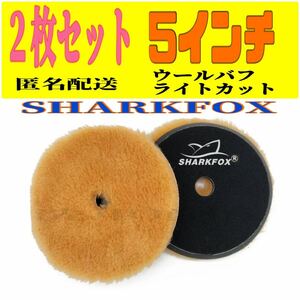 2枚セット 5インチ 125ミリウールバフ ライトカットSHARKFOX