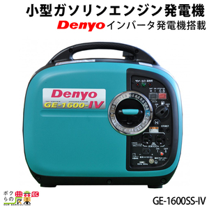 デンヨー インバーター発電機 GE-1600SS-IV 1600W 1.6kVA インバータ発電機 ガソリンエンジン