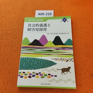 A09-210 最新保育士養成講座 第5巻 社会的養護と障害児保育 全社協 書き込みあり。