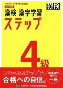 漢検4級漢字学習ステップ 改訂四版/日本漢字能力検定協会(編者)