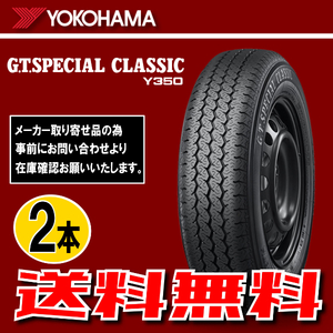 納期確認要 送料無料 2本価格 ヨコハマ G.T.SPECIALCLASSIC Y350 165/80R13 83H 165/80-13 YOKOHAMA