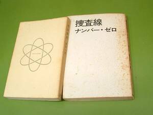 ◇島田一男 小説セット 社会部長 捜査線ナンバー・ゼロ