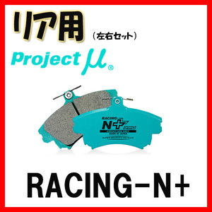 プロジェクトミュー プロミュー RACING-N+ ブレーキパッド リアのみ レパード/レパードJフェリー JY33 JMY33 JPY33 96/03～ R201