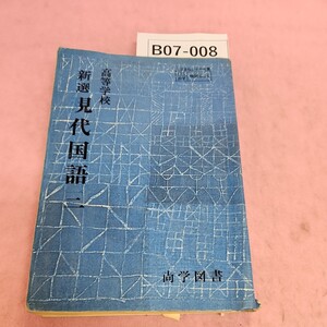 B07-008 高等学校 新選 現代国語 三 尚学図書 シミ汚れあり。書き込みあり。折れあり。破れあり。