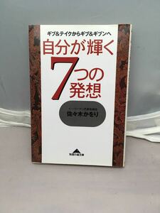 自分が輝く7つの発想―ギブ&テイクからギブ&ギブンへ (知恵の森文庫) 佐々木かをり著　中古本