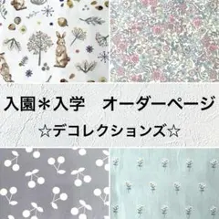 入園＊入学　オーダーページ　デコレクションズ　ハンドメイド