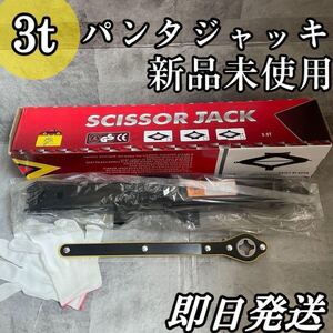 ◇未使用品◇即日発送！3t パンタジャッキ　パンク修理　タイヤ交換　チェーン着脱 機械式・小型ジャッキ　