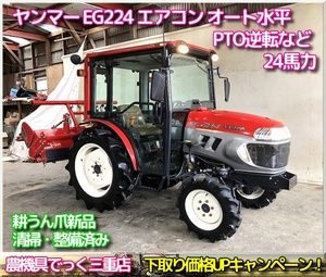 【三重県津市】清掃・整備済み ヤンマー トラクター EG224 エアコン キャビン 24馬力 UFO水平 PTO逆転など 爪新品