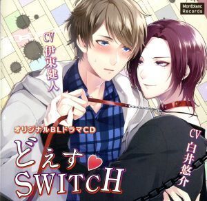 どえす SWITCH/伊東健人