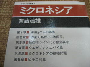 ミクロネシア　斉藤達雄　すずさわ叢書３　すずさわ書店