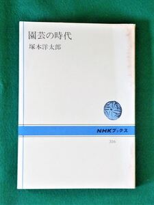 『 園芸の時代 』塚本洋太郎/著【NHKブックス】