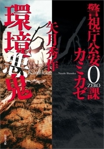 環境悪鬼 警視庁公安0課 カミカゼ 双葉文庫/矢月秀作(著者)