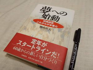 夢への始動　団塊諸君これからが本番だ★鶴蒔靖夫