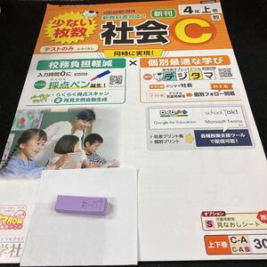 あー157 新刊 社会C ４年 上巻 新学社 問題集 プリント 学習 ドリル 小学生 国語 算数 漢字 テキスト テスト用紙 教材 文章問題 計算※7