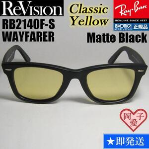  52サイズ【ReVision】RB2140F-S-RECYリビジョン クラシックイエロー　レイバン　サングラス　WAYFARER ウェイファーラー　マットブラック