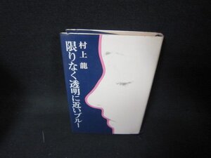 限りなく透明に近いブルー　村上龍/KDC