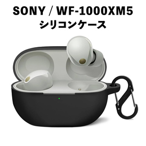 SONY / WF-1000XM5 シリコン イヤホンケース 耐衝撃 本体保護 黒 ブラック