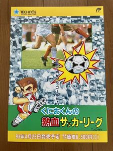 チラシ ファミコン くにおくんの熱血サッカーリーグ FC ゲーム パンフレット カタログ くにおくん 任天堂 テクノスジャパン