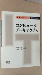 書籍/情報技術、大学、システム設計原理　内田啓一郎、小柳滋 / コンピュータアーキテクチャ　2018年1版15刷　オーム社　中古