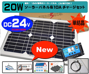 （２４V専用）セット●２０Wソーラーパネル&10Aチャージコントローラー（12Ｖ/24Ｖ兼用）バッテリー充電　太陽光発電 トラック　ダンプ