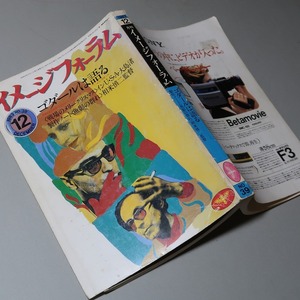 月刊・イメージフォーラム：【特集／ゴダールは語る】＊１９８３年１２月号／戦場のメリークリスマス・大島渚／相米信二・他