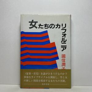 ア5/女たちのカリフォルニア 國信潤子 勁草書房 1985年 初版 単行本 送料180円（ゆうメール）