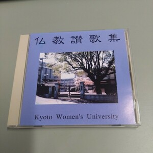 仏教讃歌集 / 京都女子大学宗教部