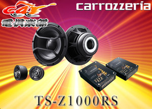 【受注生産】carrozzeriaカロッツェリア17cmセパレート2ウェイスピーカーTS-Z1000RS