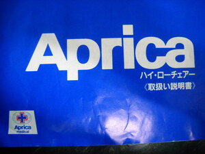 ★Aprica/アップリカ ハイ・ローチェアーDX 説明書 テーブル付き 折りたたみ可 食事 6歳20Kgまで★