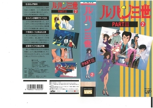 ルパン三世　PART.III　Vol.2　山田康雄　VHS